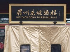 -眉州东坡(团结湖店)