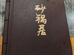 -砂锅居(西四店)