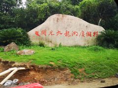-宁波九龙湖开元度假村