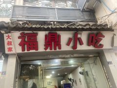 -大叔家福鼎小吃(十全街店)