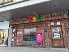 门面-鱼乐圈烤鱼餐厅(富尔沃·财富街店)