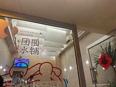 -小团圆糖水铺(襄阳南路店)