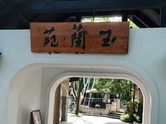 -得丘礼享谷·玉兰苑