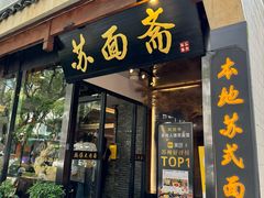-苏州老字号·苏面斋·秃黄油·三虾面苏式面馆