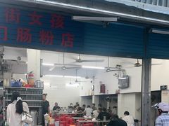 -后街女孩肠粉店