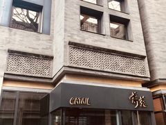 -Catail前苑(前门大街店)