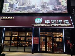 -申记串道(中街店)