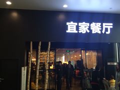 门面-宜家·瑞典风味餐厅(北京西红门店)