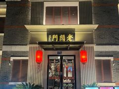 -老阊门菜馆(山塘街店)