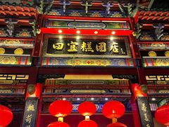-四宜糕团店(南大街店)