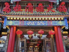 -清花阁乌拉满族火锅(厦门街店)