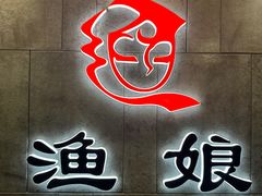 -渔娘渔家丹东海鲜(东直门店)