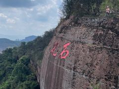 -丹霞山风景名胜区