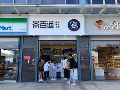 门面-茶百道(南浦里店)