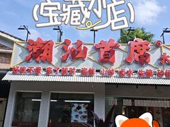 -潮汕首席·大排档(天河员村店)