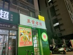 门面-亚皆老街南宁老友粉·米粉(印象城店)