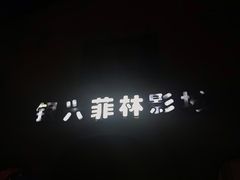 -万达影城(长沙婚庆公园中国巨幕店)