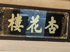 -杏花樓(福州路总店)