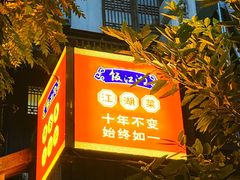 -饭江湖·江湖菜(湖广会馆店)