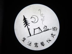 -佐佑帐篷环游记(南锣鼓巷店)