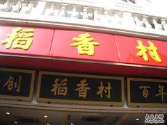 稻香村-稻香村(观前街店)