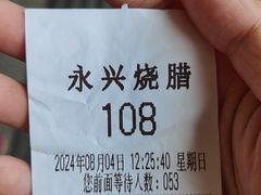 -永兴烧腊