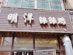 -明洋钵钵鸡(春田小区店)