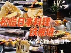 -松临·铁板烧&Omakase(神农店)