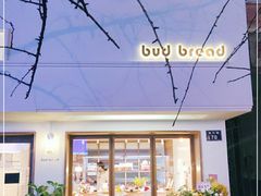 门面-慢熟面包店bud bread(孩儿巷店)