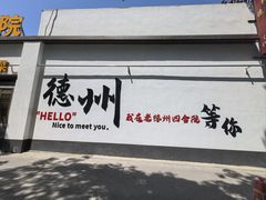 -老德州四合院·德州菜(天衢路店)