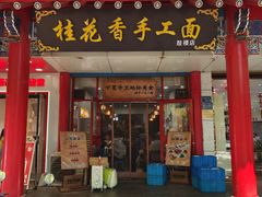 -桂花香手工面(鼓楼店)