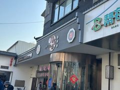 -蒋家桥饺面店(广陵路店)