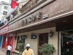 -芳芳私房菜·精做淮扬菜(承德路店)
