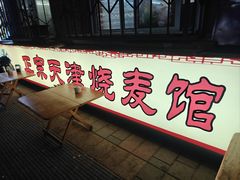 -正宗天津烧麦馆(柳州路店)