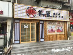 门面-美阿里烤肉·韩料(茂名道店)