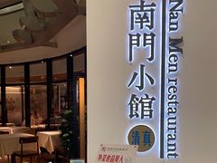 -南门小馆·清真(国贸商城店)