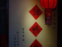 -谭鸭血老火锅(漳州路店)