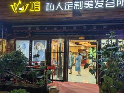 -煊私人定制美发会所