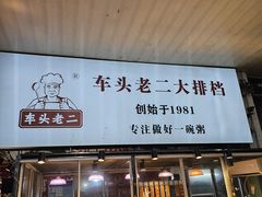 -车头老二大排档(金城步行街店)
