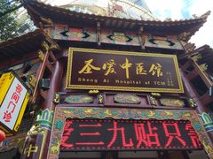 -圣爱中医馆·女子馆