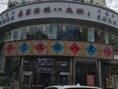 门面-乔家满族八大碗(流水沟店)