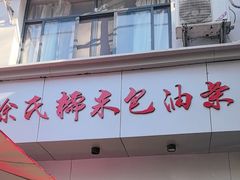 -徐氏糯米包油条(山海关路店)