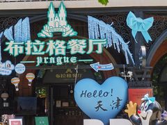 -布拉格餐厅· 中欧捷克菜(全国首店)