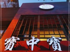 -宝中宝食府(清泰街店)