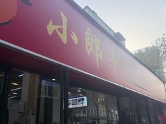 -小郎牛牛肉汤馆(珠江路店)