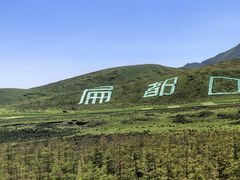 -扁都口生态休闲旅游区