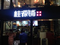 -桂源铺(亚新广场店)