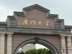 -厦门大学(思明校区)
