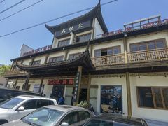 -大灶头·新昌菜(中国茶市店)