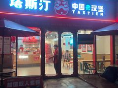 -塔斯汀·中国汉堡(蓝润置地广场店)